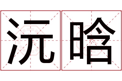 沅晗名字寓意