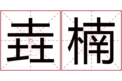 垚楠名字寓意