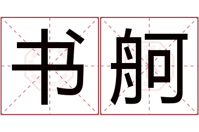 书舸名字寓意