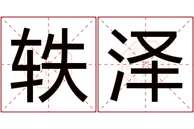 轶泽名字寓意