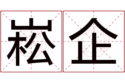 崧企名字寓意