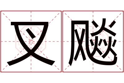 叉飚名字寓意