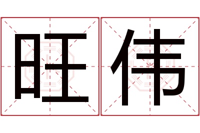 旺伟名字寓意