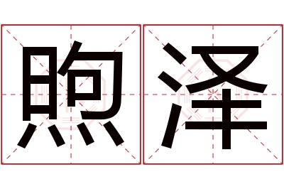 煦泽名字寓意