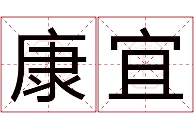 康宜名字寓意