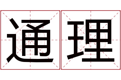 通理名字寓意