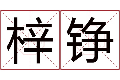 梓铮名字寓意