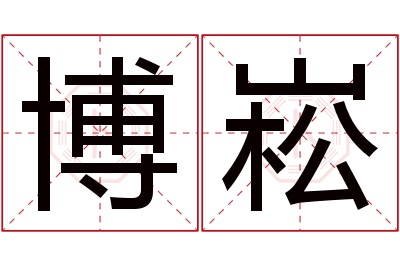 博崧名字寓意