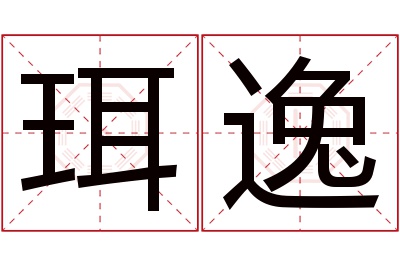 珥逸名字寓意