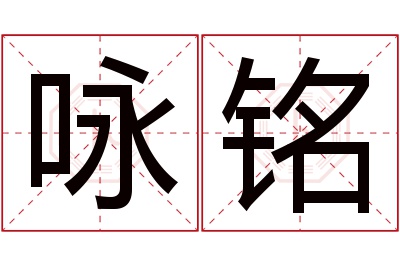 咏铭名字寓意