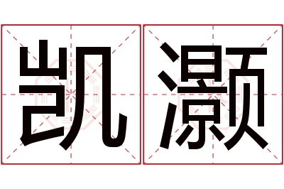 凯灏名字寓意