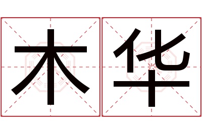 木华名字寓意