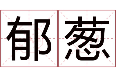 郁葱名字寓意