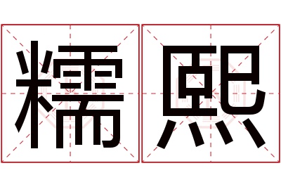 糯熙名字寓意