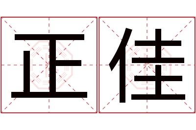 正佳名字寓意