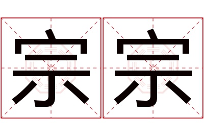 宗宗名字寓意