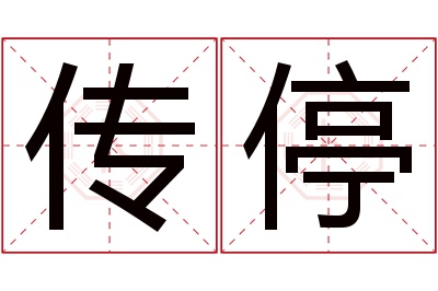 传停名字寓意