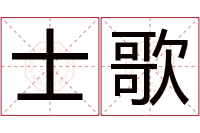 士歌名字寓意