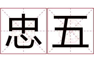 忠五名字寓意