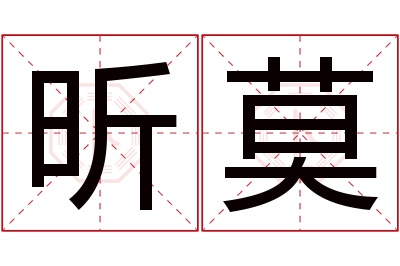 昕莫名字寓意