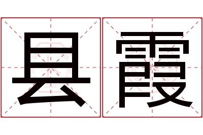 县霞名字寓意