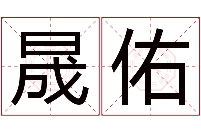 晟佑名字寓意