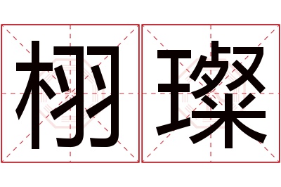 栩璨名字寓意