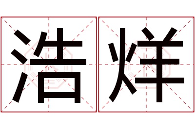 浩烊名字寓意