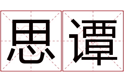 思谭名字寓意