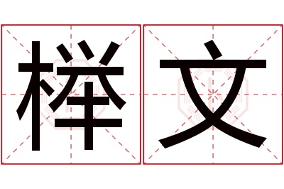 榉文名字寓意