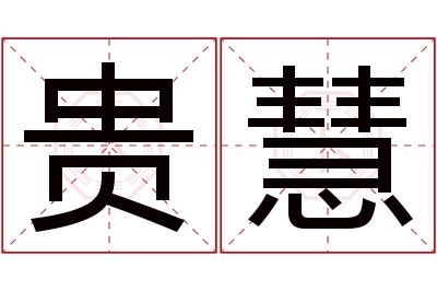 贵慧名字寓意