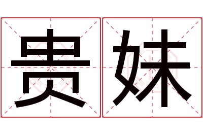 贵妹名字寓意