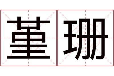 堇珊名字寓意