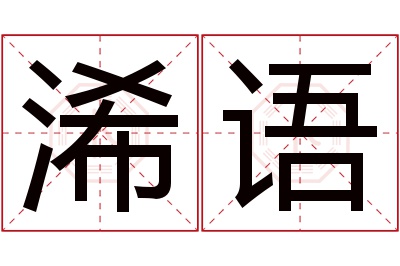 浠语名字寓意