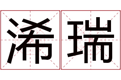 浠瑞名字寓意