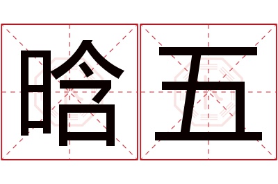 晗五名字寓意