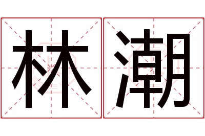 林潮名字寓意