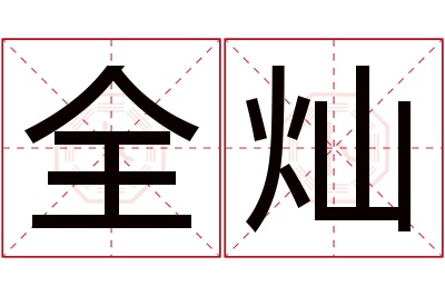 全灿名字寓意