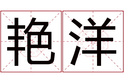 艳洋名字寓意