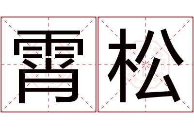 霄松名字寓意