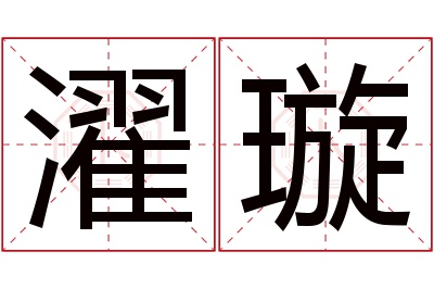 濯璇名字寓意