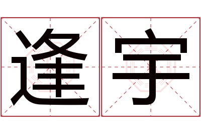 逢宇名字寓意