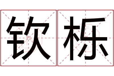 钦栎名字寓意