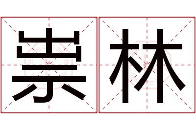 祟林名字寓意