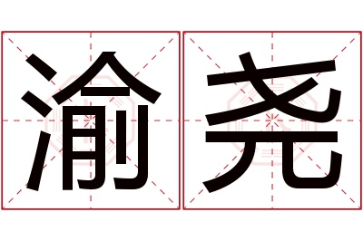 渝尧名字寓意