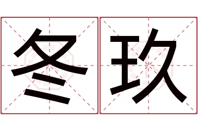 冬玖名字寓意