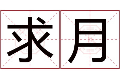 求月名字寓意