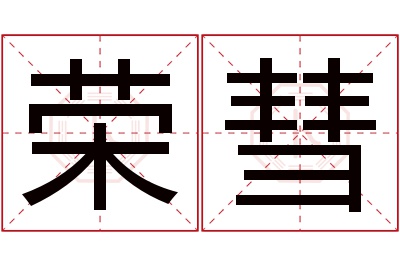 荣彗名字寓意