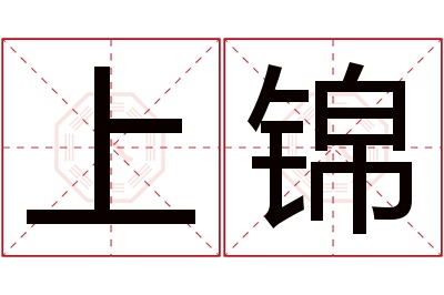 上锦名字寓意