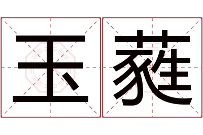 玉蕤名字寓意